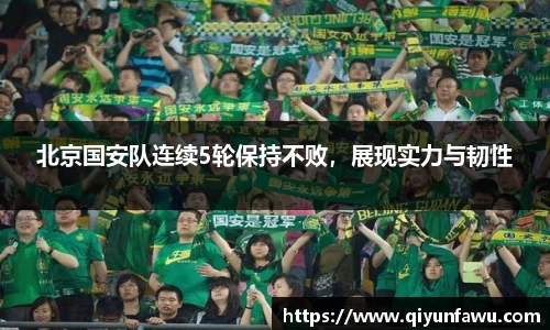 北京国安队连续5轮保持不败，展现实力与韧性