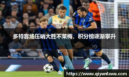 多特客场压哨大胜不莱梅，积分榜逐渐攀升