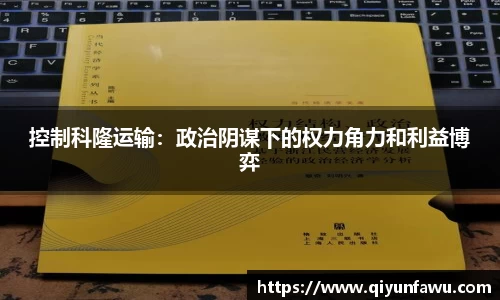控制科隆运输：政治阴谋下的权力角力和利益博弈