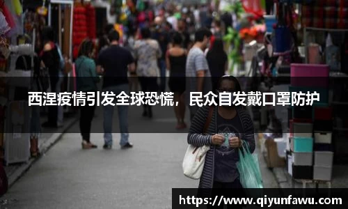 西涅疫情引发全球恐慌，民众自发戴口罩防护