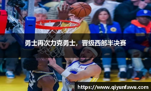 勇士再次力克勇士，晋级西部半决赛
