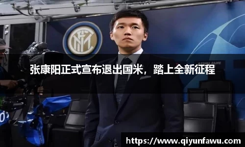 张康阳正式宣布退出国米，踏上全新征程