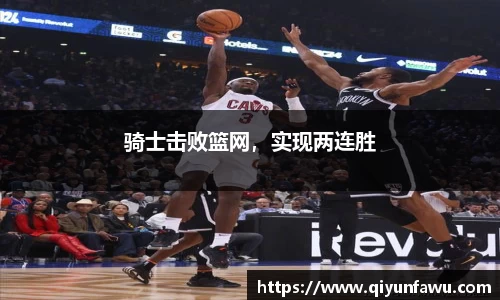 骑士击败篮网，实现两连胜