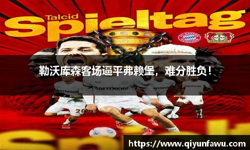勒沃库森客场逼平弗赖堡，难分胜负！
