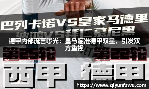 德甲内部流言曝光：皇马瞄准德甲双星，引发双方重视