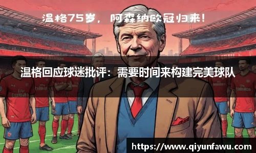 温格回应球迷批评：需要时间来构建完美球队
