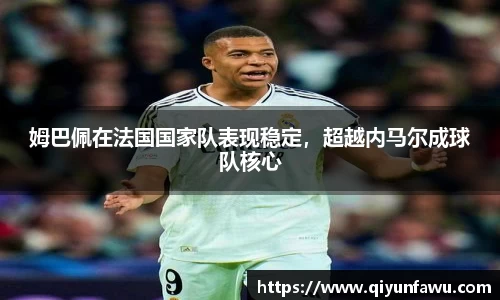 姆巴佩在法国国家队表现稳定，超越内马尔成球队核心