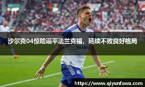 沙尔克04惊险逼平法兰克福，延续不败良好格局