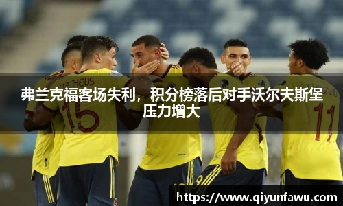 弗兰克福客场失利，积分榜落后对手沃尔夫斯堡压力增大