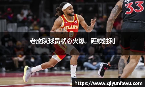 老鹰队球员状态火爆，延续胜利