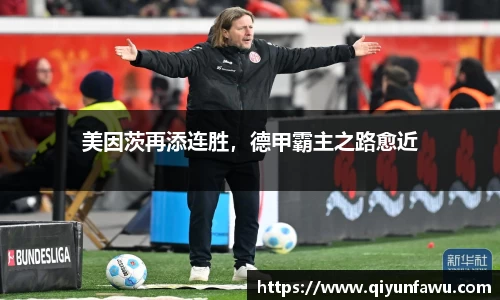 美因茨再添连胜，德甲霸主之路愈近