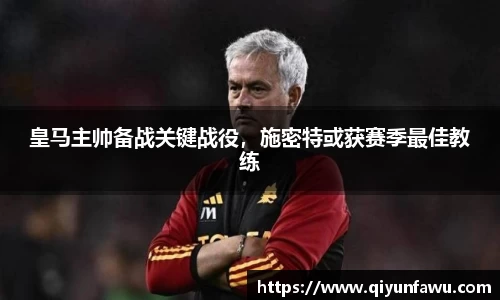 皇马主帅备战关键战役，施密特或获赛季最佳教练