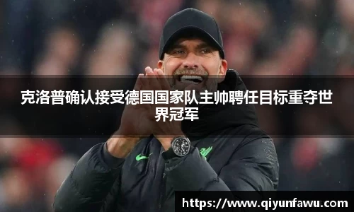 克洛普确认接受德国国家队主帅聘任目标重夺世界冠军