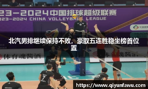 北汽男排继续保持不败，豪取五连胜稳坐榜首位置