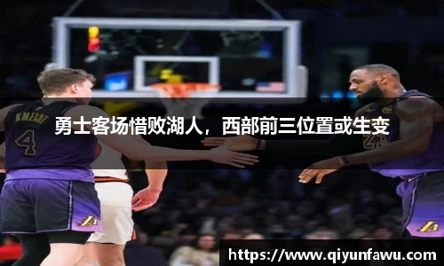 勇士客场惜败湖人，西部前三位置或生变