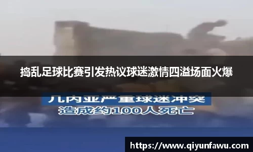 捣乱足球比赛引发热议球迷激情四溢场面火爆