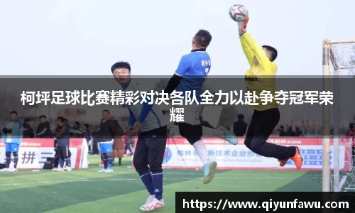 柯坪足球比赛精彩对决各队全力以赴争夺冠军荣耀