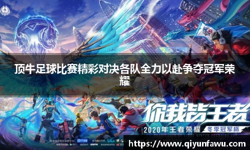 顶牛足球比赛精彩对决各队全力以赴争夺冠军荣耀