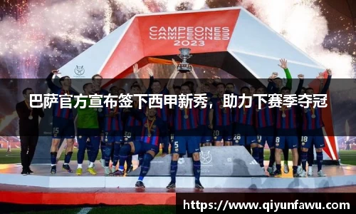 巴萨官方宣布签下西甲新秀，助力下赛季夺冠