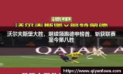 沃尔夫斯堡大胜，继续领跑德甲榜首，斩获联赛至今第八胜