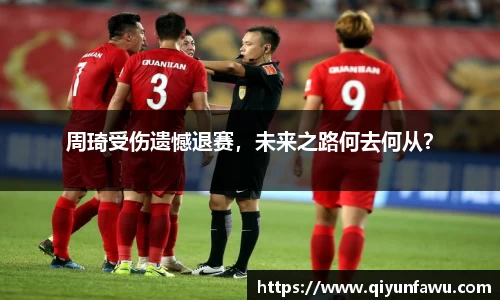 周琦受伤遗憾退赛，未来之路何去何从？