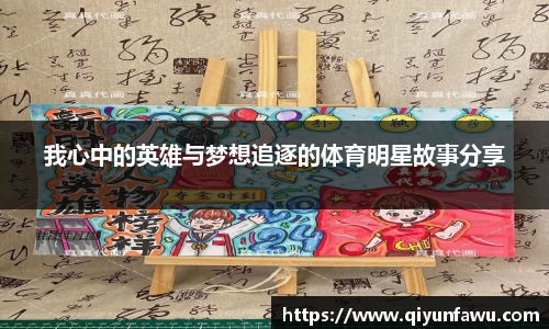 我心中的英雄与梦想追逐的体育明星故事分享