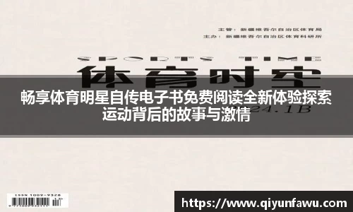 畅享体育明星自传电子书免费阅读全新体验探索运动背后的故事与激情