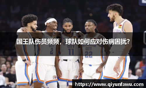 国王队伤员频频，球队如何应对伤病困扰？