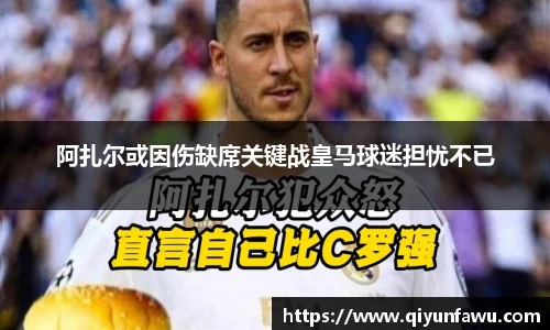阿扎尔或因伤缺席关键战皇马球迷担忧不已