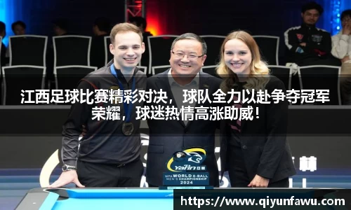 江西足球比赛精彩对决，球队全力以赴争夺冠军荣耀，球迷热情高涨助威！