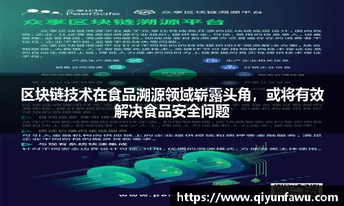 区块链技术在食品溯源领域崭露头角，或将有效解决食品安全问题