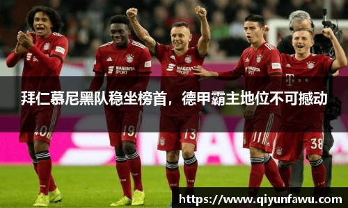 拜仁慕尼黑队稳坐榜首，德甲霸主地位不可撼动