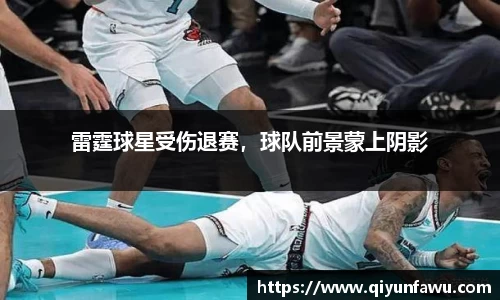 雷霆球星受伤退赛，球队前景蒙上阴影