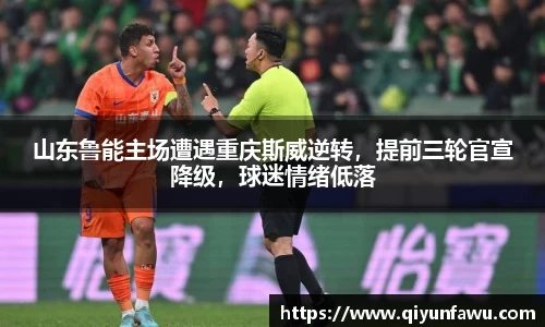 山东鲁能主场遭遇重庆斯威逆转，提前三轮官宣降级，球迷情绪低落