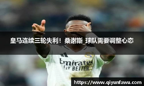 皇马连续三轮失利！桑谢斯_球队需要调整心态