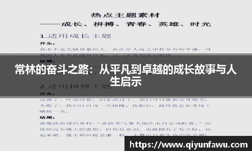 常林的奋斗之路：从平凡到卓越的成长故事与人生启示
