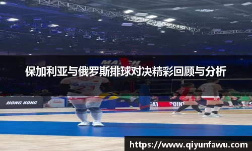 保加利亚与俄罗斯排球对决精彩回顾与分析