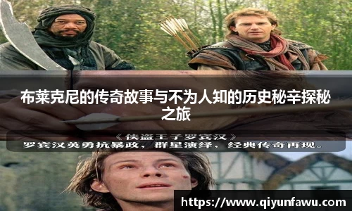 布莱克尼的传奇故事与不为人知的历史秘辛探秘之旅
