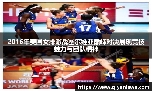 2016年美国女排激战塞尔维亚巅峰对决展现竞技魅力与团队精神