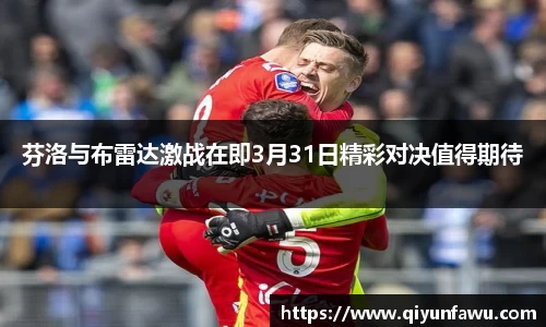 芬洛与布雷达激战在即3月31日精彩对决值得期待