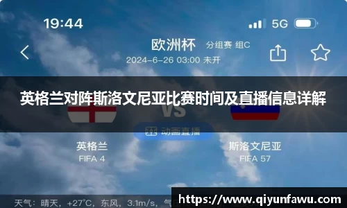 英格兰对阵斯洛文尼亚比赛时间及直播信息详解